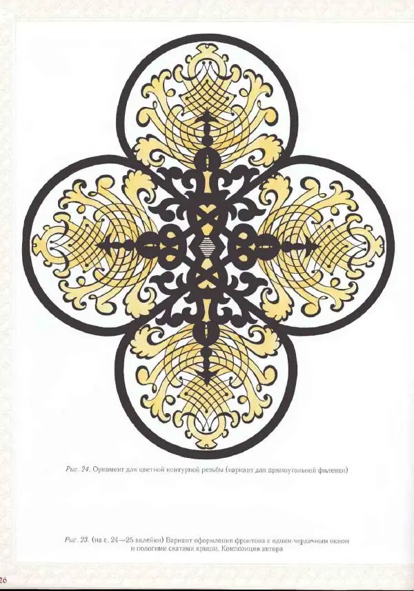 Александр Афанасьев - Домовая резьба - Страница № 28 Александр Афанасьев - Домовая резьба - Страница № 28