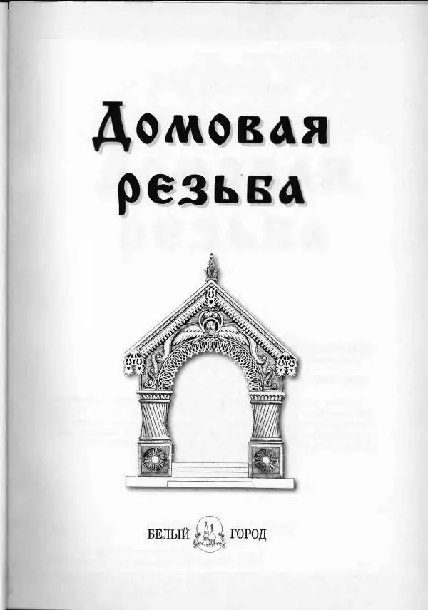 Александр Афанасьев - Домовая резьба - Страница № 51 Александр Афанасьев - Домовая резьба - Страница № 51