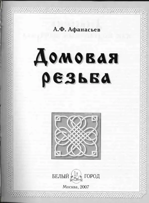 Александр Афанасьев - Домовая резьба - Страница № 53 Александр Афанасьев - Домовая резьба - Страница № 53