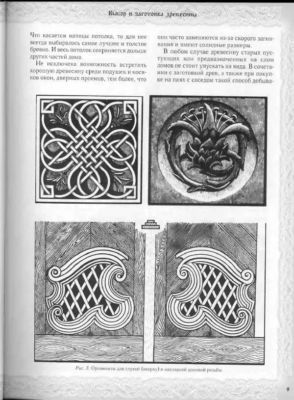 Александр Афанасьев - Домовая резьба - Страница № 59 Александр Афанасьев - Домовая резьба - Страница № 59