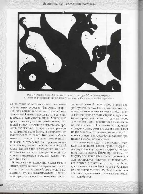 Александр Афанасьев - Домовая резьба - Страница № 70 Александр Афанасьев - Домовая резьба - Страница № 70