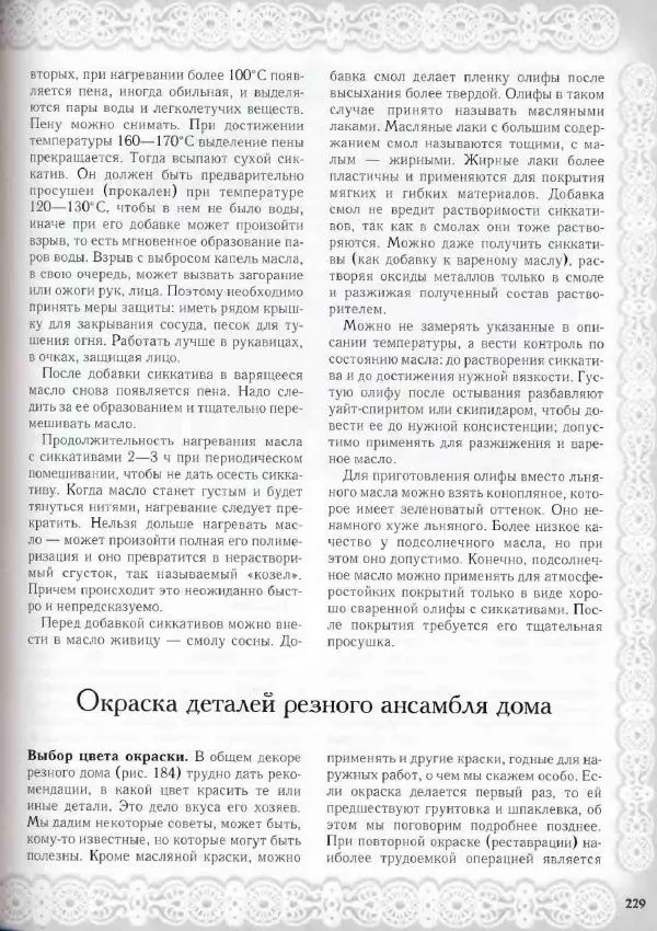 Александр Афанасьев - Домовая резьба - Страница № 279 Александр Афанасьев - Домовая резьба - Страница № 279
