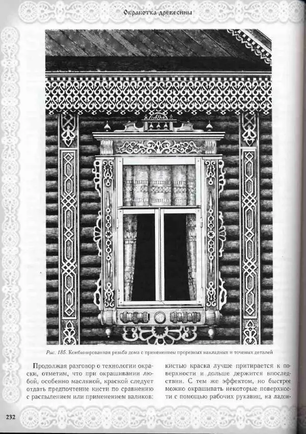 Александр Афанасьев - Домовая резьба - Страница № 282 Александр Афанасьев - Домовая резьба - Страница № 282