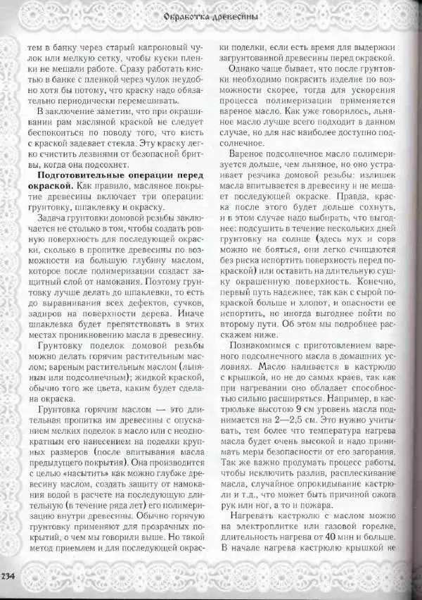 Александр Афанасьев - Домовая резьба - Страница № 284 Александр Афанасьев - Домовая резьба - Страница № 284