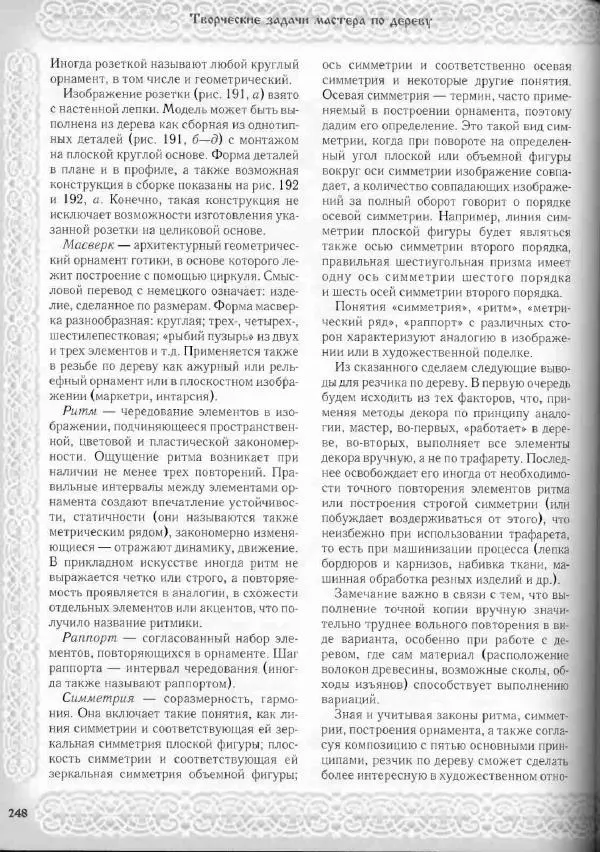 Александр Афанасьев - Домовая резьба - Страница № 298 Александр Афанасьев - Домовая резьба - Страница № 298