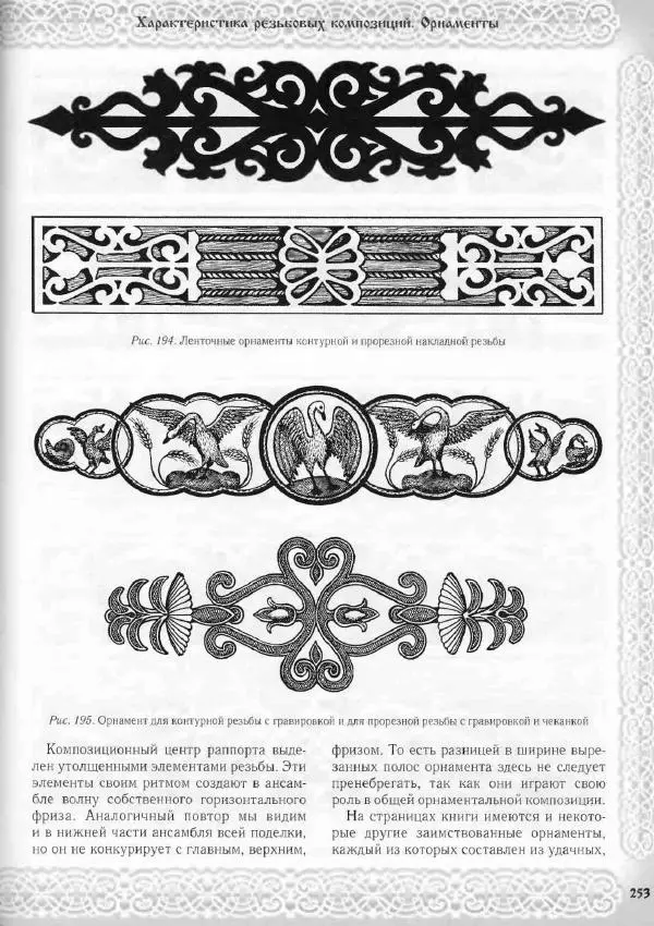 Александр Афанасьев - Домовая резьба - Страница № 303 Александр Афанасьев - Домовая резьба - Страница № 303
