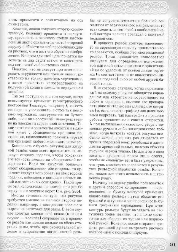 Александр Афанасьев - Домовая резьба - Страница № 313 Александр Афанасьев - Домовая резьба - Страница № 313
