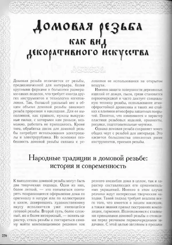 Александр Афанасьев - Домовая резьба - Страница № 326 Александр Афанасьев - Домовая резьба - Страница № 326