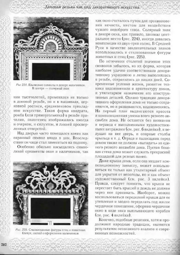 Александр Афанасьев - Домовая резьба - Страница № 332 Александр Афанасьев - Домовая резьба - Страница № 332