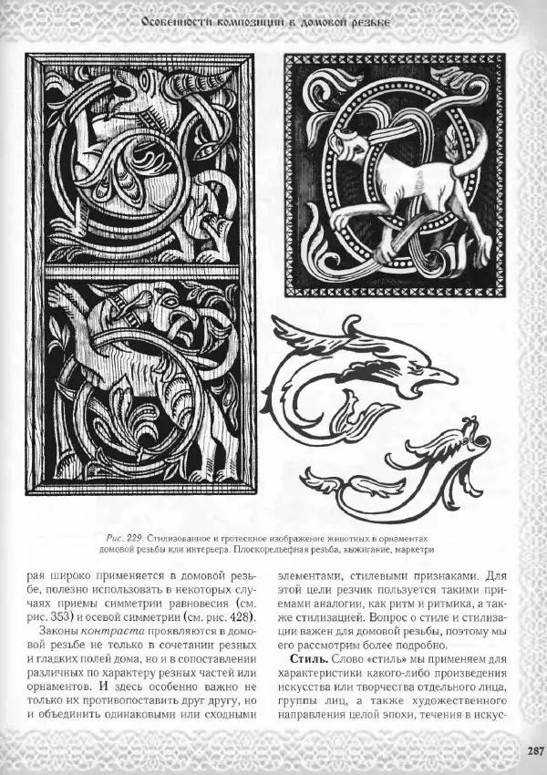 Александр Афанасьев - Домовая резьба - Страница № 337 Александр Афанасьев - Домовая резьба - Страница № 337