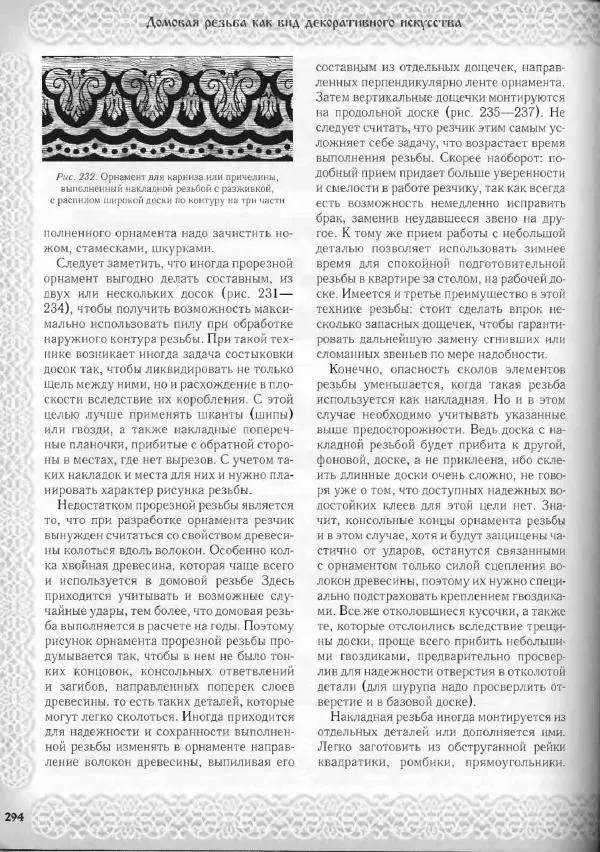 Александр Афанасьев - Домовая резьба - Страница № 344 Александр Афанасьев - Домовая резьба - Страница № 344