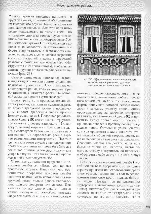 Александр Афанасьев - Домовая резьба - Страница № 347 Александр Афанасьев - Домовая резьба - Страница № 347
