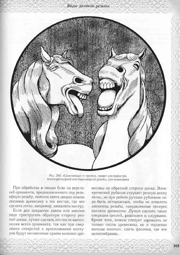 Александр Афанасьев - Домовая резьба - Страница № 353 Александр Афанасьев - Домовая резьба - Страница № 353