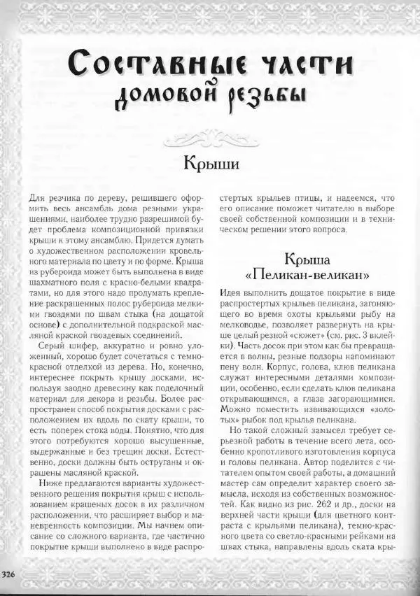 Александр Афанасьев - Домовая резьба - Страница № 376 Александр Афанасьев - Домовая резьба - Страница № 376