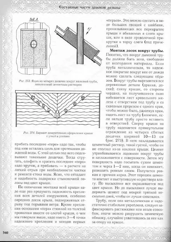 Александр Афанасьев - Домовая резьба - Страница № 396 Александр Афанасьев - Домовая резьба - Страница № 396