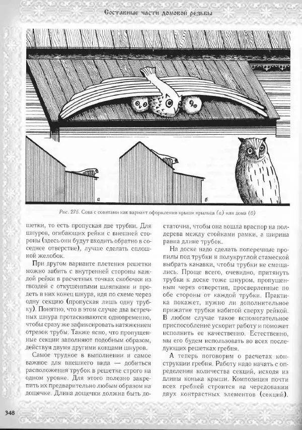 Александр Афанасьев - Домовая резьба - Страница № 398 Александр Афанасьев - Домовая резьба - Страница № 398