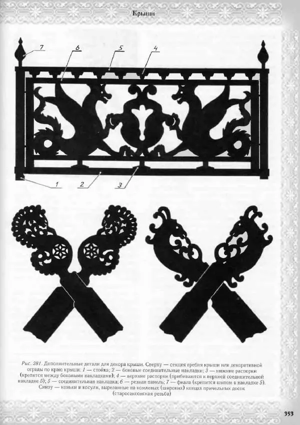 Александр Афанасьев - Домовая резьба - Страница № 403 Александр Афанасьев - Домовая резьба - Страница № 403