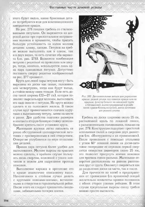 Александр Афанасьев - Домовая резьба - Страница № 404 Александр Афанасьев - Домовая резьба - Страница № 404