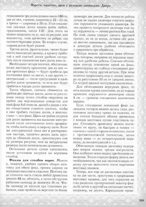 Александр Афанасьев - Домовая резьба - Страница № 409 Александр Афанасьев - Домовая резьба - Страница № 409