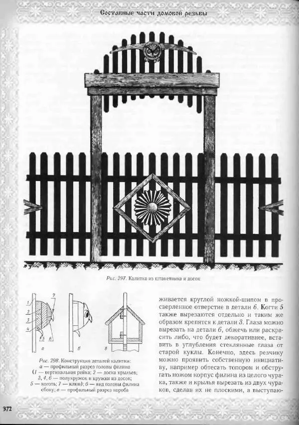 Александр Афанасьев - Домовая резьба - Страница № 422 Александр Афанасьев - Домовая резьба - Страница № 422