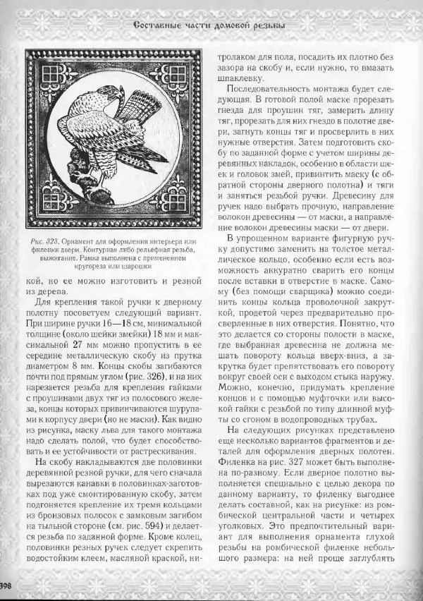 Александр Афанасьев - Домовая резьба - Страница № 448 Александр Афанасьев - Домовая резьба - Страница № 448