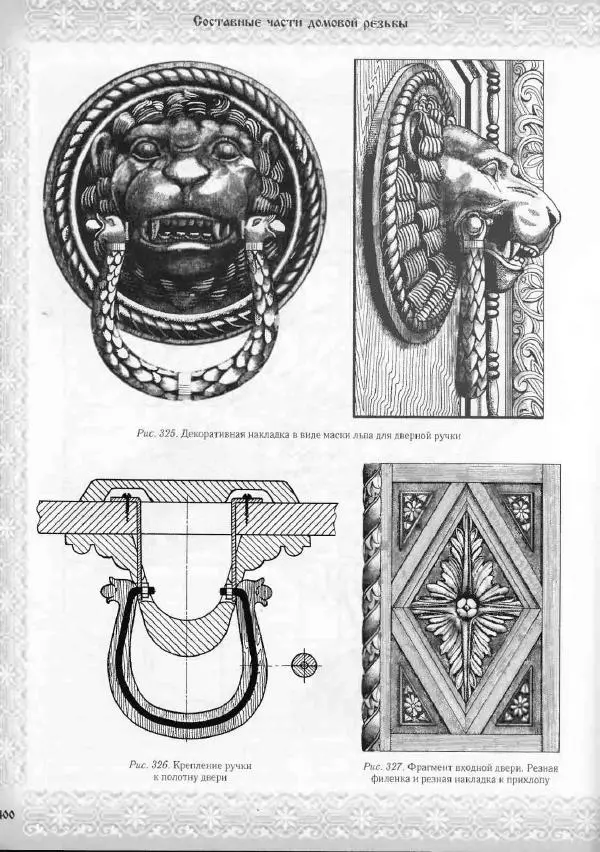 Александр Афанасьев - Домовая резьба - Страница № 450 Александр Афанасьев - Домовая резьба - Страница № 450