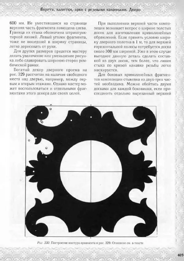 Александр Афанасьев - Домовая резьба - Страница № 453 Александр Афанасьев - Домовая резьба - Страница № 453