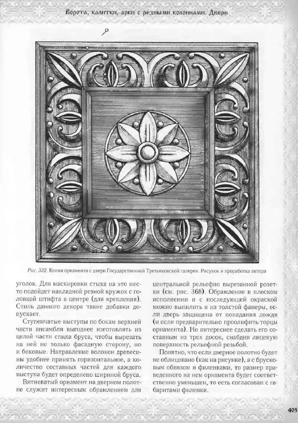 Александр Афанасьев - Домовая резьба - Страница № 455 Александр Афанасьев - Домовая резьба - Страница № 455
