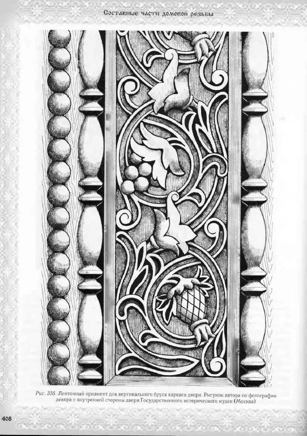 Александр Афанасьев - Домовая резьба - Страница № 458 Александр Афанасьев - Домовая резьба - Страница № 458