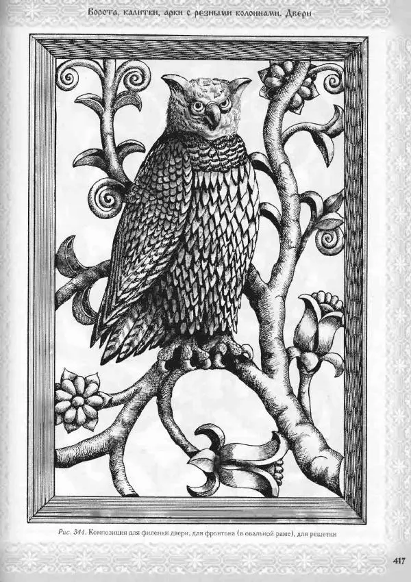 Александр Афанасьев - Домовая резьба - Страница № 467 Александр Афанасьев - Домовая резьба - Страница № 467