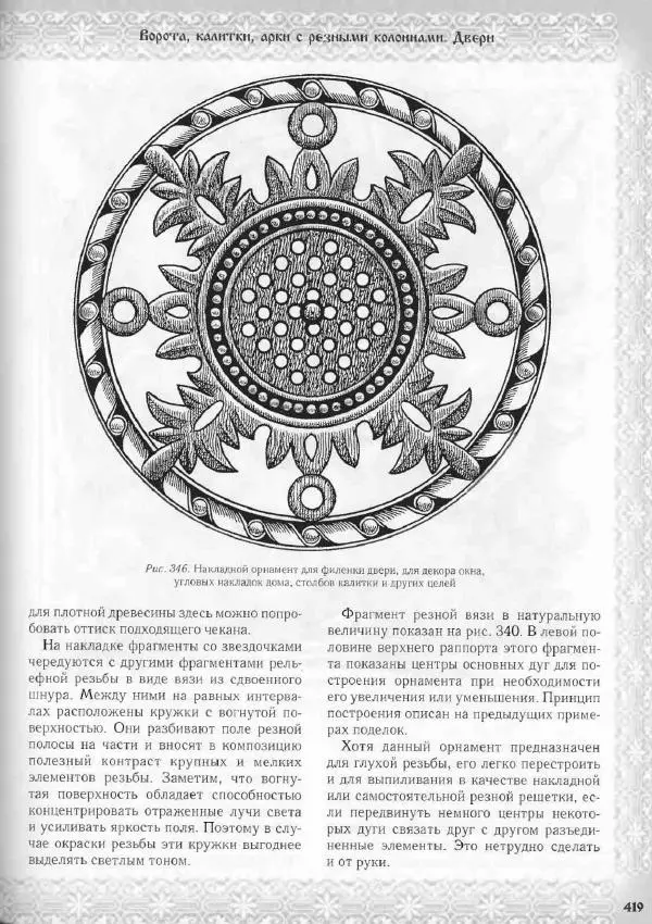 Александр Афанасьев - Домовая резьба - Страница № 469 Александр Афанасьев - Домовая резьба - Страница № 469