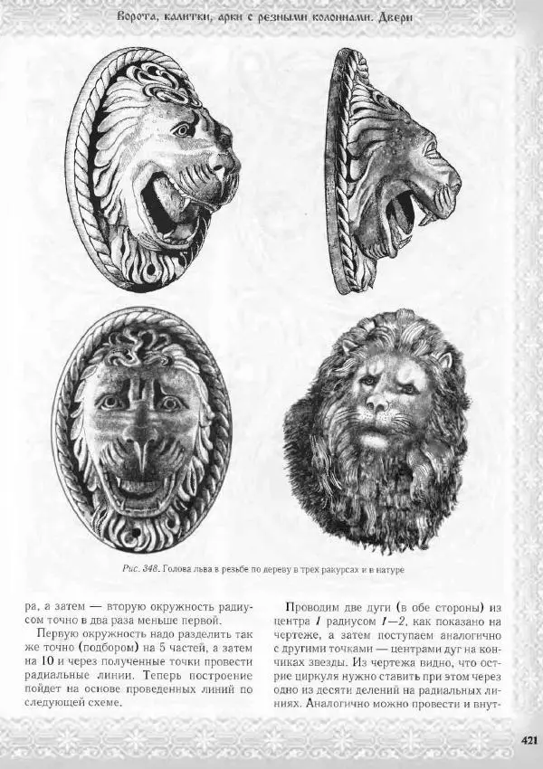 Александр Афанасьев - Домовая резьба - Страница № 471 Александр Афанасьев - Домовая резьба - Страница № 471