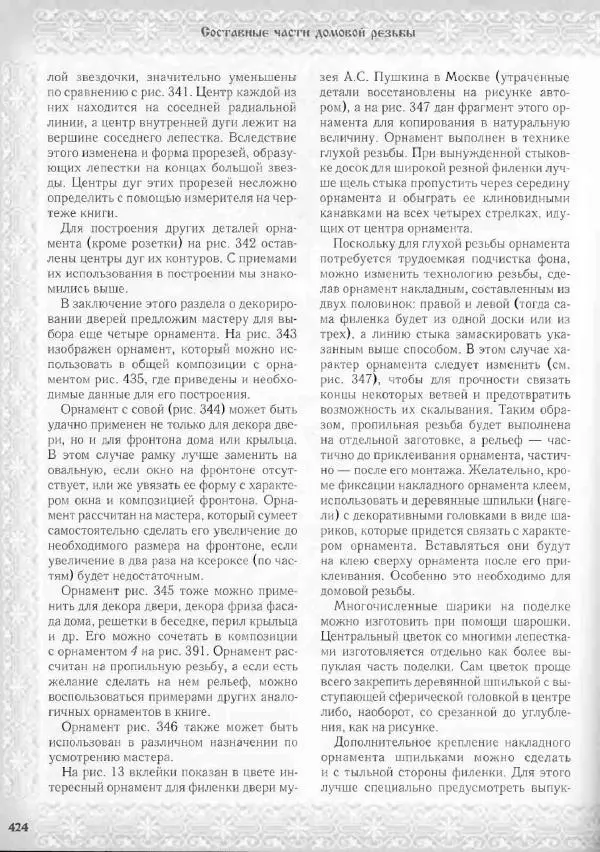 Александр Афанасьев - Домовая резьба - Страница № 474 Александр Афанасьев - Домовая резьба - Страница № 474