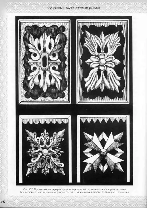 Александр Афанасьев - Домовая резьба - Страница № 510 Александр Афанасьев - Домовая резьба - Страница № 510