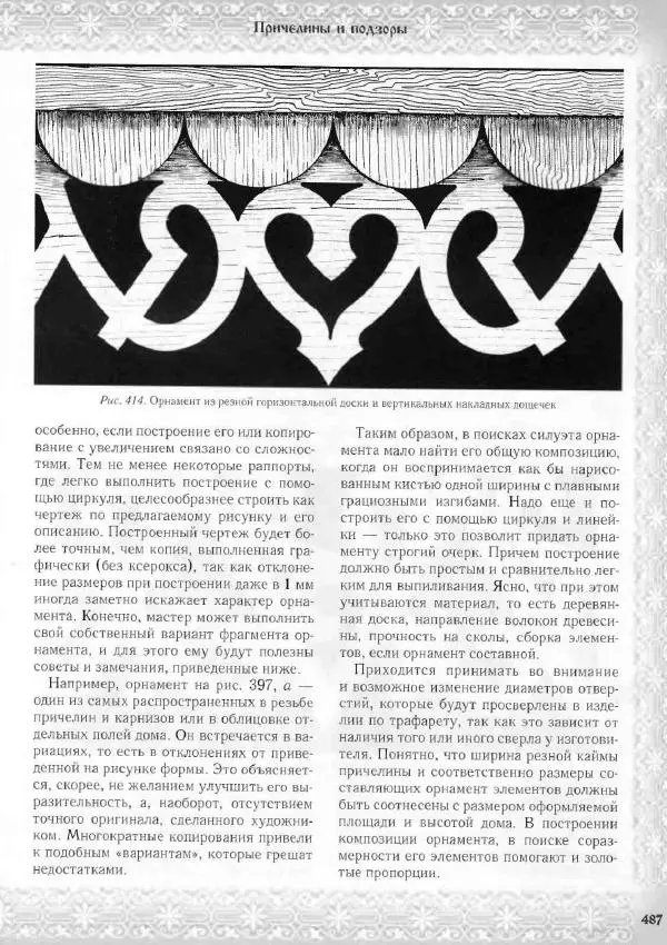 Александр Афанасьев - Домовая резьба - Страница № 537 Александр Афанасьев - Домовая резьба - Страница № 537