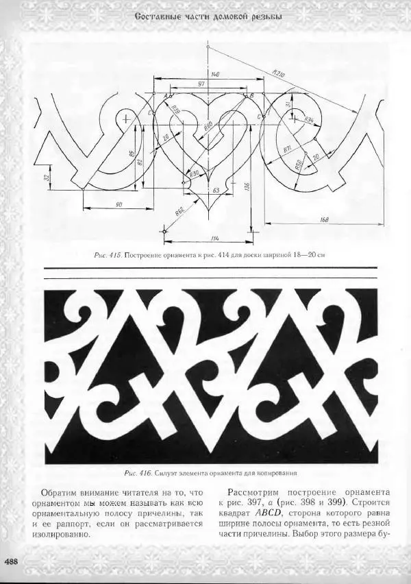 Александр Афанасьев - Домовая резьба - Страница № 538 Александр Афанасьев - Домовая резьба - Страница № 538