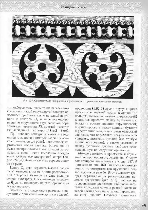 Александр Афанасьев - Домовая резьба - Страница № 541 Александр Афанасьев - Домовая резьба - Страница № 541