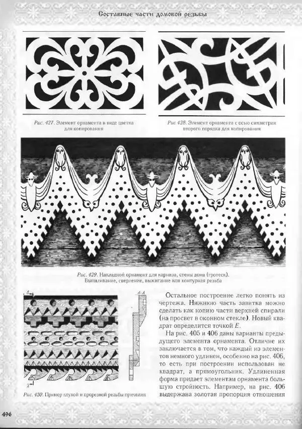Александр Афанасьев - Домовая резьба - Страница № 546 Александр Афанасьев - Домовая резьба - Страница № 546