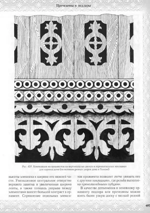Александр Афанасьев - Домовая резьба - Страница № 547 Александр Афанасьев - Домовая резьба - Страница № 547