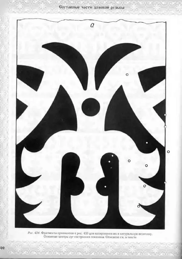Александр Афанасьев - Домовая резьба - Страница № 550 Александр Афанасьев - Домовая резьба - Страница № 550