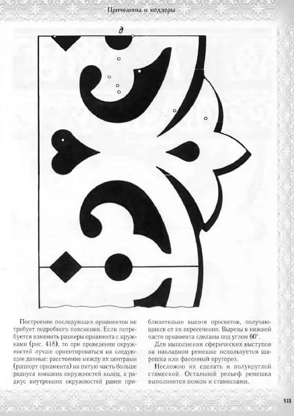 Александр Афанасьев - Домовая резьба - Страница № 561 Александр Афанасьев - Домовая резьба - Страница № 561