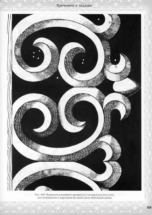 Александр Афанасьев - Домовая резьба - Страница № 565 Александр Афанасьев - Домовая резьба - Страница № 565
