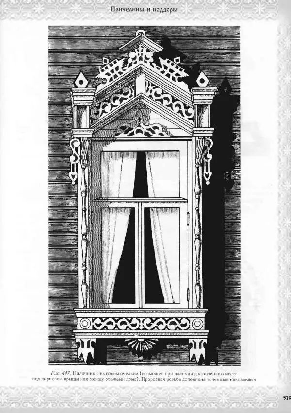 Александр Афанасьев - Домовая резьба - Страница № 569 Александр Афанасьев - Домовая резьба - Страница № 569