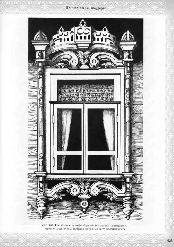 Александр Афанасьев - Домовая резьба - Страница № 573 Александр Афанасьев - Домовая резьба - Страница № 573