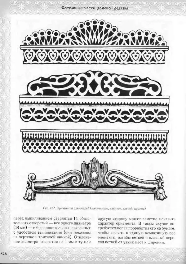 Александр Афанасьев - Домовая резьба - Страница № 578 Александр Афанасьев - Домовая резьба - Страница № 578