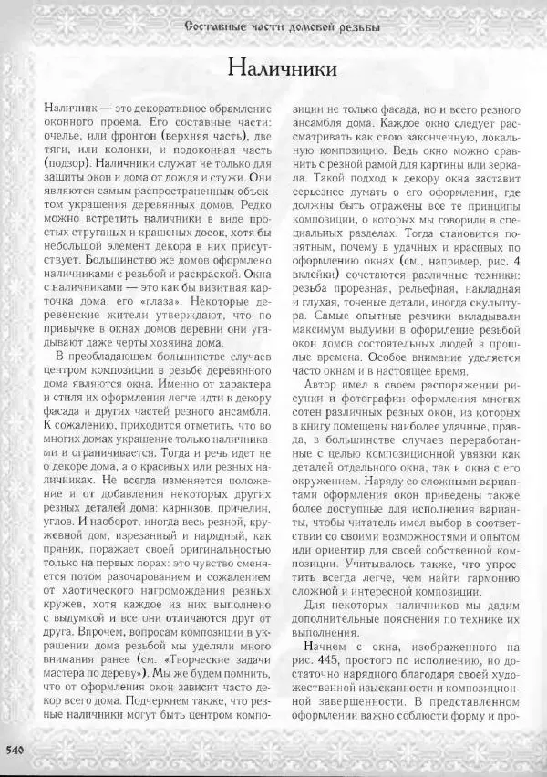 Александр Афанасьев - Домовая резьба - Страница № 590 Александр Афанасьев - Домовая резьба - Страница № 590