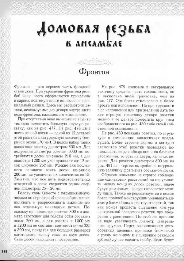 Александр Афанасьев - Домовая резьба - Страница № 608 Александр Афанасьев - Домовая резьба - Страница № 608