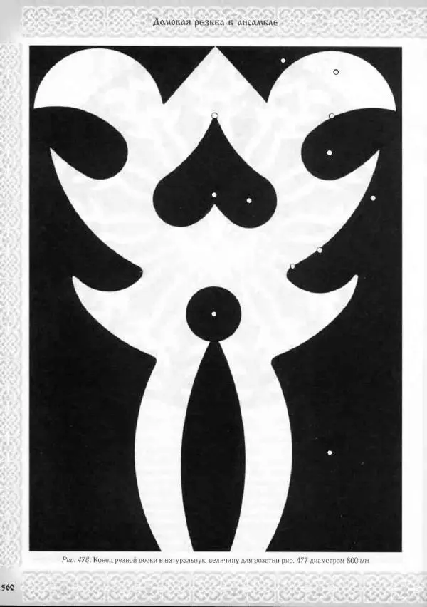 Александр Афанасьев - Домовая резьба - Страница № 610 Александр Афанасьев - Домовая резьба - Страница № 610