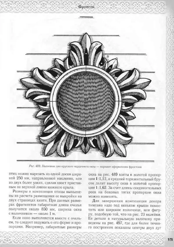 Александр Афанасьев - Домовая резьба - Страница № 621 Александр Афанасьев - Домовая резьба - Страница № 621