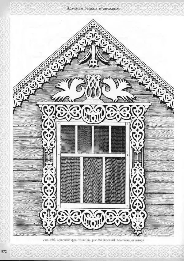 Александр Афанасьев - Домовая резьба - Страница № 622 Александр Афанасьев - Домовая резьба - Страница № 622